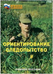 Брошюра "Ориентирование. Следопытство" - fgospostavki.ru - Владимир