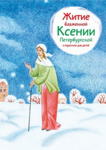 Житие блаженной Ксении Петербургской в пересказе для детей - fgospostavki.ru - Владимир