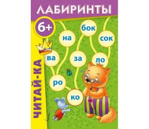 Лабиринты "Читай-ка" - fgospostavki.ru - Владимир