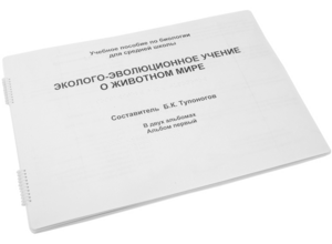 Пособие для слабовидящих - Эколого-эволюционное учение о животном мире - fgospostavki.ru - Владимир