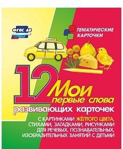Тематические карточки "Мои первые слова" (желтый цвет) - fgospostavki.ru - Владимир