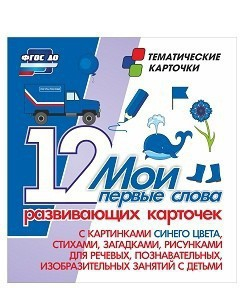 Тематические карточки "Мои первые слова" (синий цвет) - fgospostavki.ru - Владимир