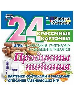 Игровые карточки "Продукты питания" - fgospostavki.ru - Владимир