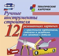 Тематические карточки "Ручные инструменты строителя" - fgospostavki.ru - Владимир