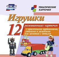 Тематические карточки "Игрушки" - fgospostavki.ru - Владимир