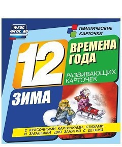 Тематические карточки "Времена года. Зима" - fgospostavki.ru - Владимир