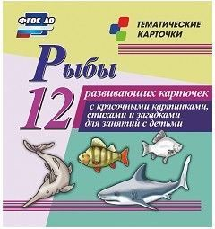 Тематические карточки "Рыбы" - fgospostavki.ru - Владимир
