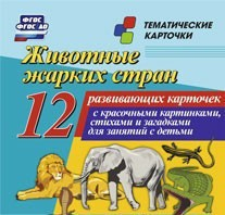Тематические карточки "Животные жарких стран" - fgospostavki.ru - Владимир