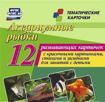Тематические карточки "Аквариумные рыбки" - fgospostavki.ru - Владимир