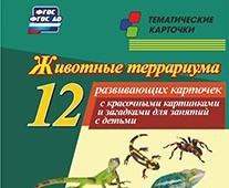 Тематические карточки "Животные террариума" - fgospostavki.ru - Владимир