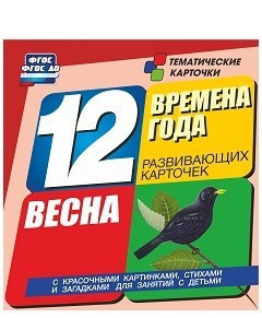Тематические карточки "Времена года. Весна" - fgospostavki.ru - Владимир