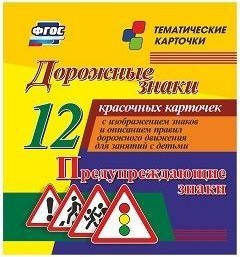 Тематические карточки "Дорожные знаки" (вариант 3) - fgospostavki.ru - Владимир