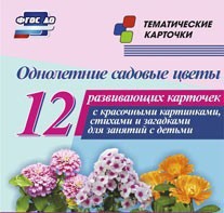 Тематические карточки "Однолетние садовые цветы" - fgospostavki.ru - Владимир