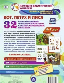 Сюжетно-игровые карты "Кот, Петух и Лиса" - fgospostavki.ru - Владимир