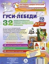 Сюжетно-игровые карты "Гуси-лебеди" - fgospostavki.ru - Владимир