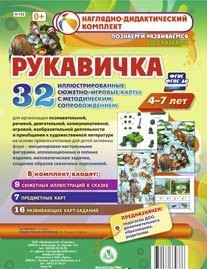 Сюжетно-игровые карты "Рукавичка" - fgospostavki.ru - Владимир
