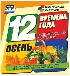 Тематические карточки "Времена года. Осень" - fgospostavki.ru - Владимир
