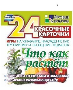 Игровые карточки "Что как растет" - fgospostavki.ru - Владимир