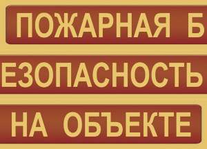 Комплект плакатов "Пожарная безопасность на объекте" - fgospostavki.ru - Владимир
