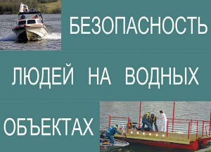 Комплект плакатов "Безопасность людей на водных объектах" - fgospostavki.ru - Владимир
