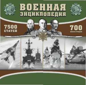 CD "Военная энциклопедия" - fgospostavki.ru - Владимир