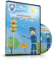 DVD "Безопасность на улицах и дорогах" - fgospostavki.ru - Владимир