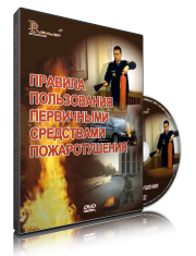 DVD «Правила пользования первичными средствами пожаротушения» - fgospostavki.ru - Владимир