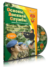 DVD "Информационно-методическое пособие "Основы Военной Службы" - fgospostavki.ru - Владимир
