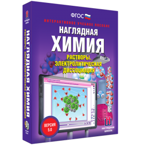 Наглядная химия. Растворы. Электролитическая диссоциация - fgospostavki.ru - Владимир