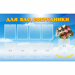 Стенд "Для вас сотрудники" - fgospostavki.ru - Владимир