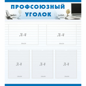 тенд "Профсоюзный уголок" 0.8x0.9 - fgospostavki.ru - Владимир