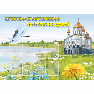 Стенд "Духовно-нравственное воспитание детей" - fgospostavki.ru - Владимир