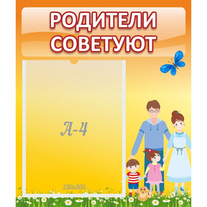 Стенд "Родители советуют" - fgospostavki.ru - Владимир