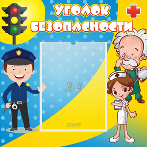 Стенд "Уголок безопасности" с 1 карманом - fgospostavki.ru - Владимир