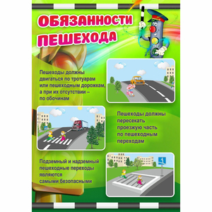 Стенд "Обязанности пешехода" - fgospostavki.ru - Владимир