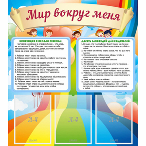 Стенд "Мир вокруг меня" - fgospostavki.ru - Владимир