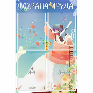 Стенд "Охрана труда" с 4 карманами - fgospostavki.ru - Владимир