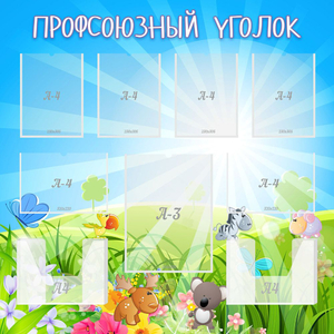 Стенд "Профсоюзный уголок" №1 - fgospostavki.ru - Владимир