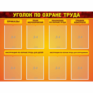 Стенд "Уголок по охране труда" с 8 карманами - fgospostavki.ru - Владимир