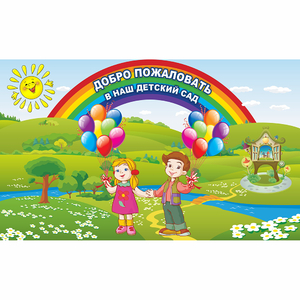 Стенд "Добро пожаловать в наш детский сад" - fgospostavki.ru - Владимир