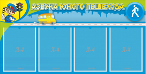 Стенд "Азбука юного пешехода" - fgospostavki.ru - Владимир