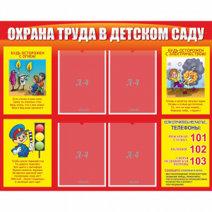 Стенд "Охрана труда в детском саду" - fgospostavki.ru - Владимир