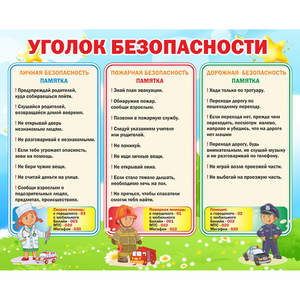 Стенд "Уголок безопасности" - fgospostavki.ru - Владимир