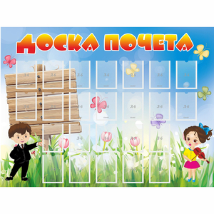 Стенд "Доска почета" - fgospostavki.ru - Владимир