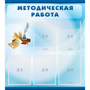 Стенд "Методическая работа" с 5 карманами - fgospostavki.ru - Владимир