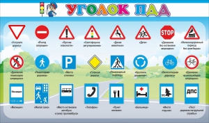 Стенд "Уголок ПДД" Вариант 2 - fgospostavki.ru - Владимир