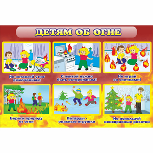 Стенд "Детям об огне" - fgospostavki.ru - Владимир