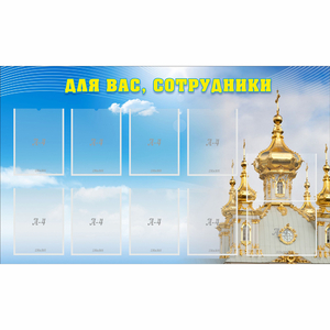 Стенд "Для вас сотрудники!" - fgospostavki.ru - Владимир