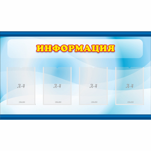 Стенд "Информация" 1.2x0.7 - fgospostavki.ru - Владимир