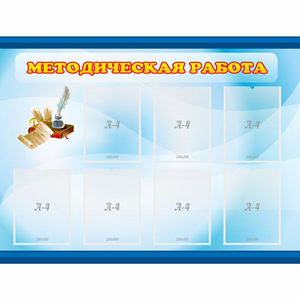 Стенд "Методическая работа" 1.2x0.9 - fgospostavki.ru - Владимир